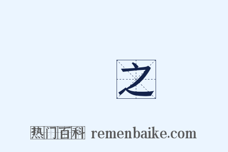 復之是什么意思的图片